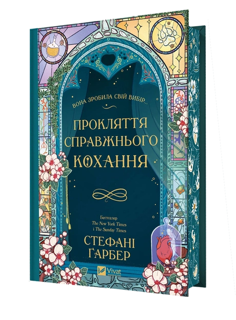 Прокляття справжнього кохання