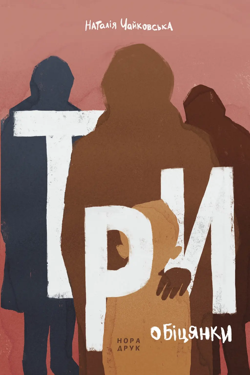Обкладинка "Три обіцянки"
