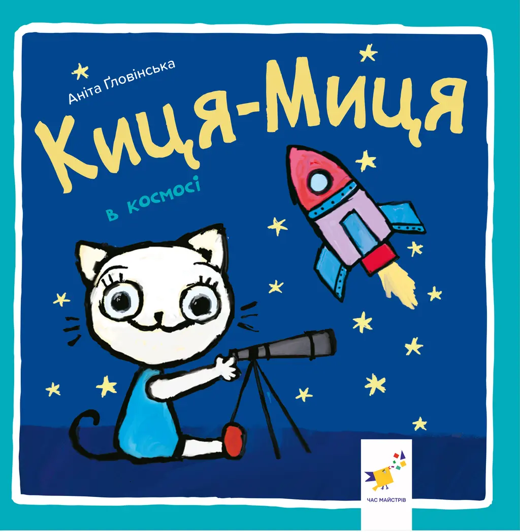 Обкладинка "Киця-Миця в космосі"