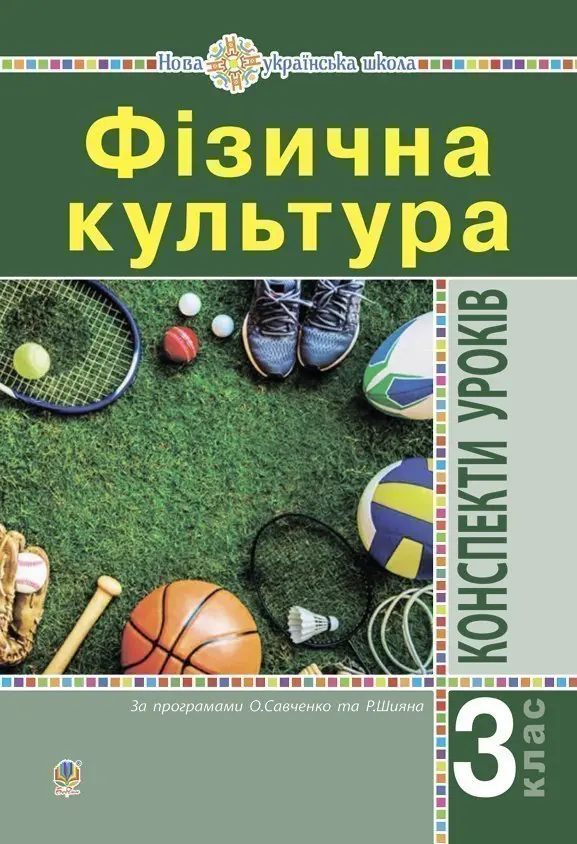 Обкладинка "Фізична культура. 3 клас. Конспекти уроків. НУШ"