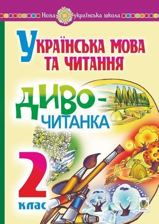 Обкладинка "Українська мова та читання. 2 клас. Диво-читанка"