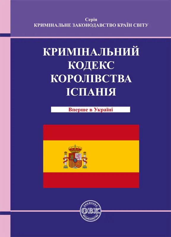 Обкладинка "Кримінальний кодекс Королівства Іспанії"