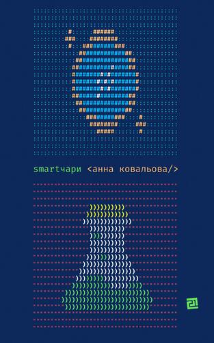 Обкладинка Smartчари. Гумористичне фентезі