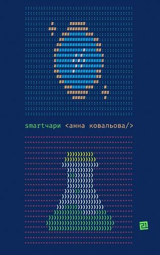Smartчари. Гумористичне фентезі
