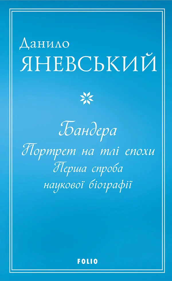 Обкладинка "Бандера. Портрет на тлі епохи. Перша спроба наукової біографії"
