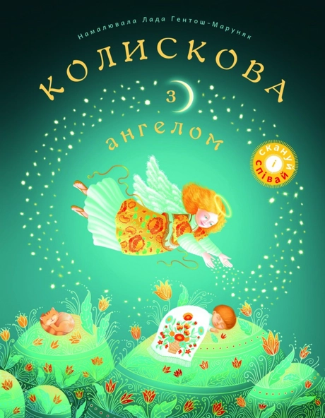 Колискова з ангелом. Скануй і співай