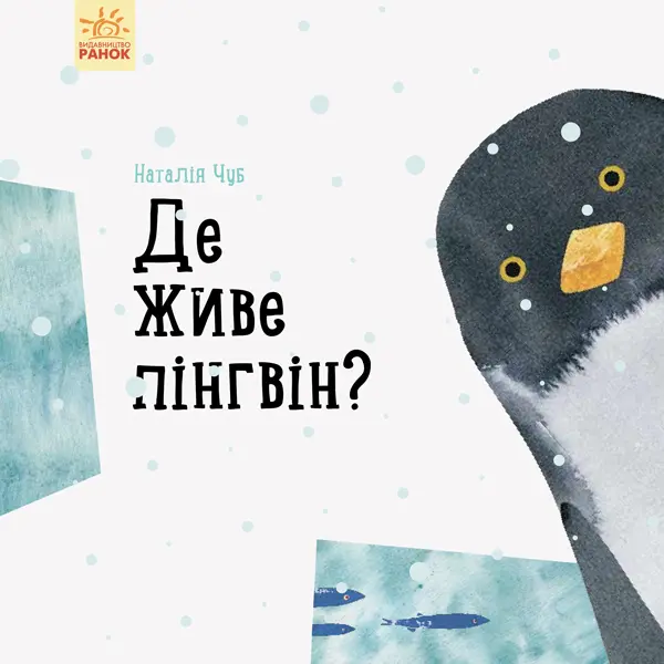Обкладинка "Де живе пінгвін?"