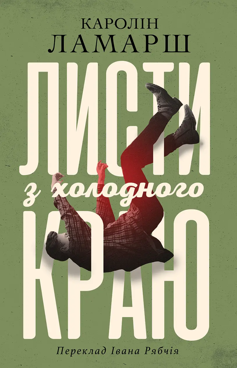 Обкладинка "Листи з холодного краю"