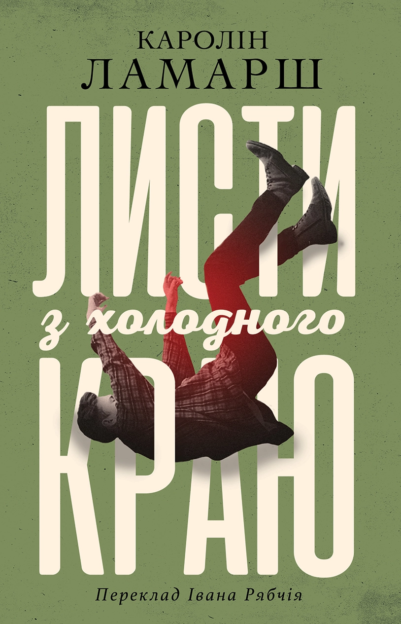 Листи з холодного краю