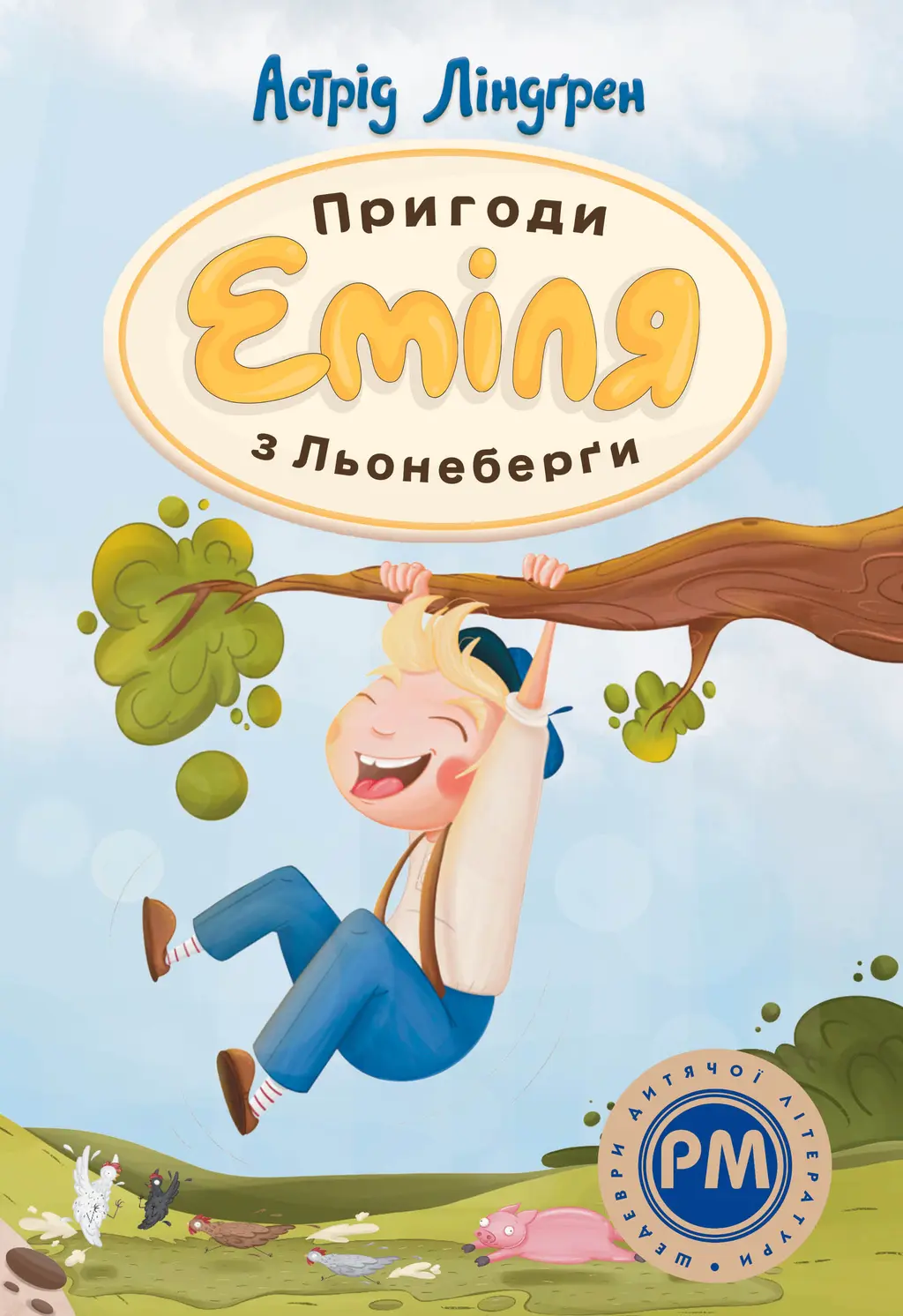 Обкладинка "Пригоди Еміля з Льонеберги"