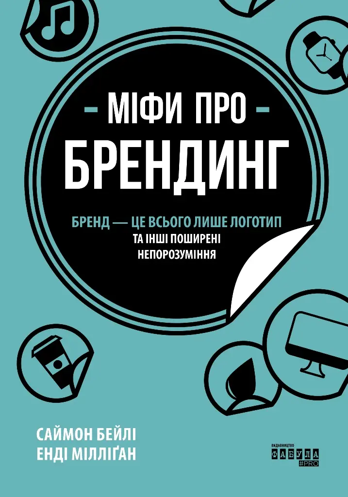 Обкладника "Міфи про брендинг" Обкладинка "Міфи про брендинг"