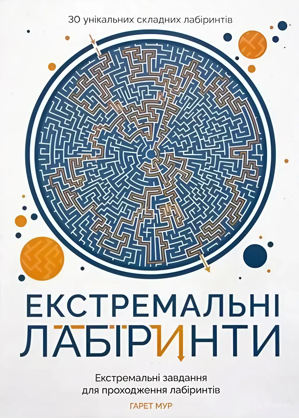 Обкладинка "Екстремальні лабіринти"