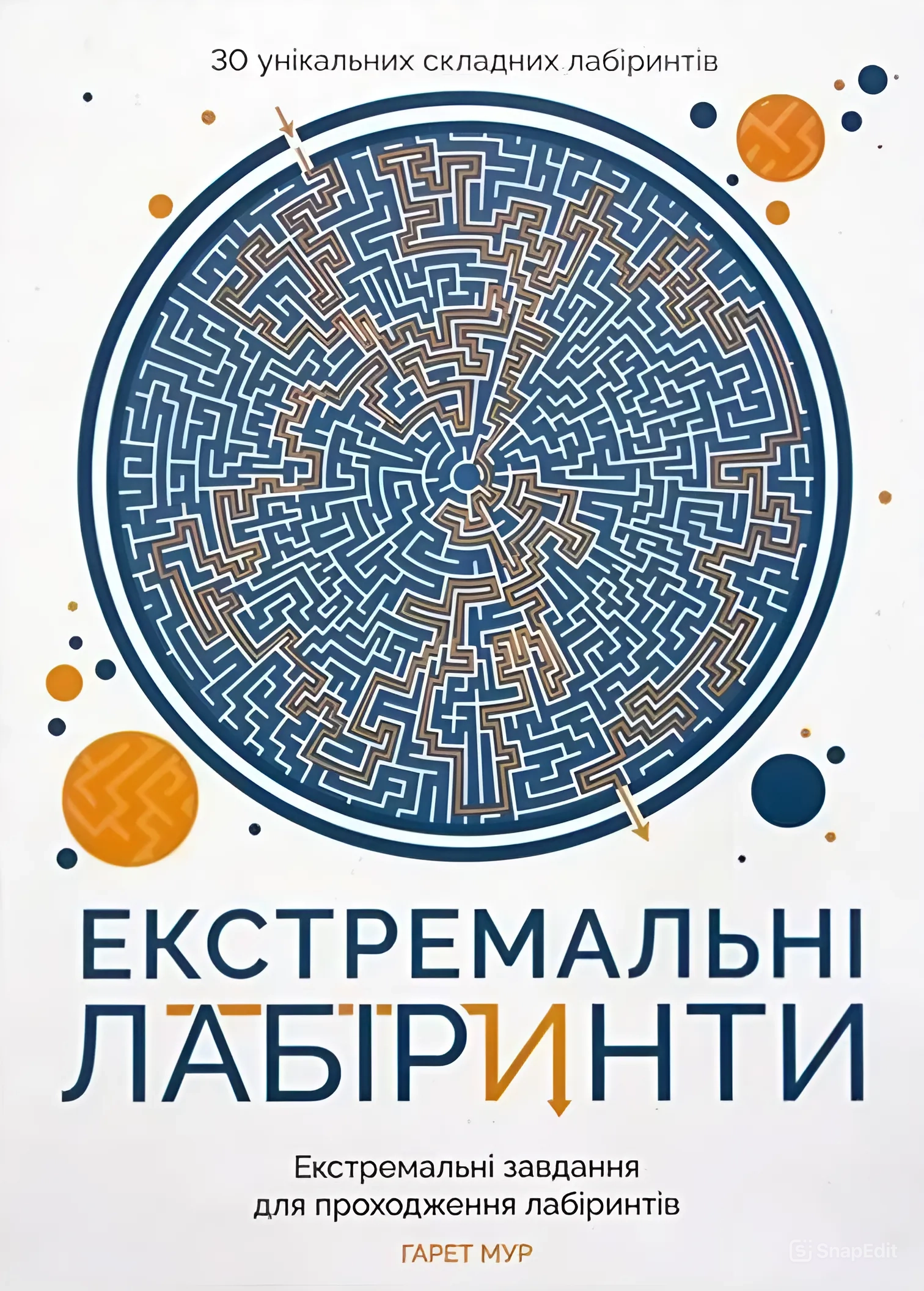 Екстремальні лабіринти
