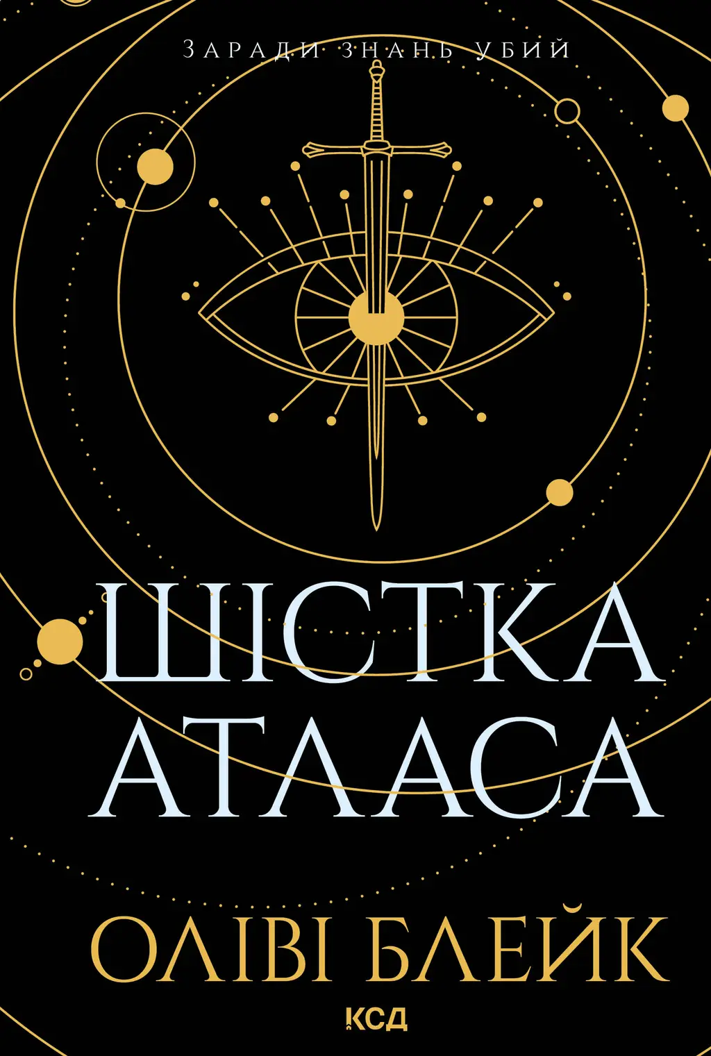 Обкладинка "Шістка Атласа"