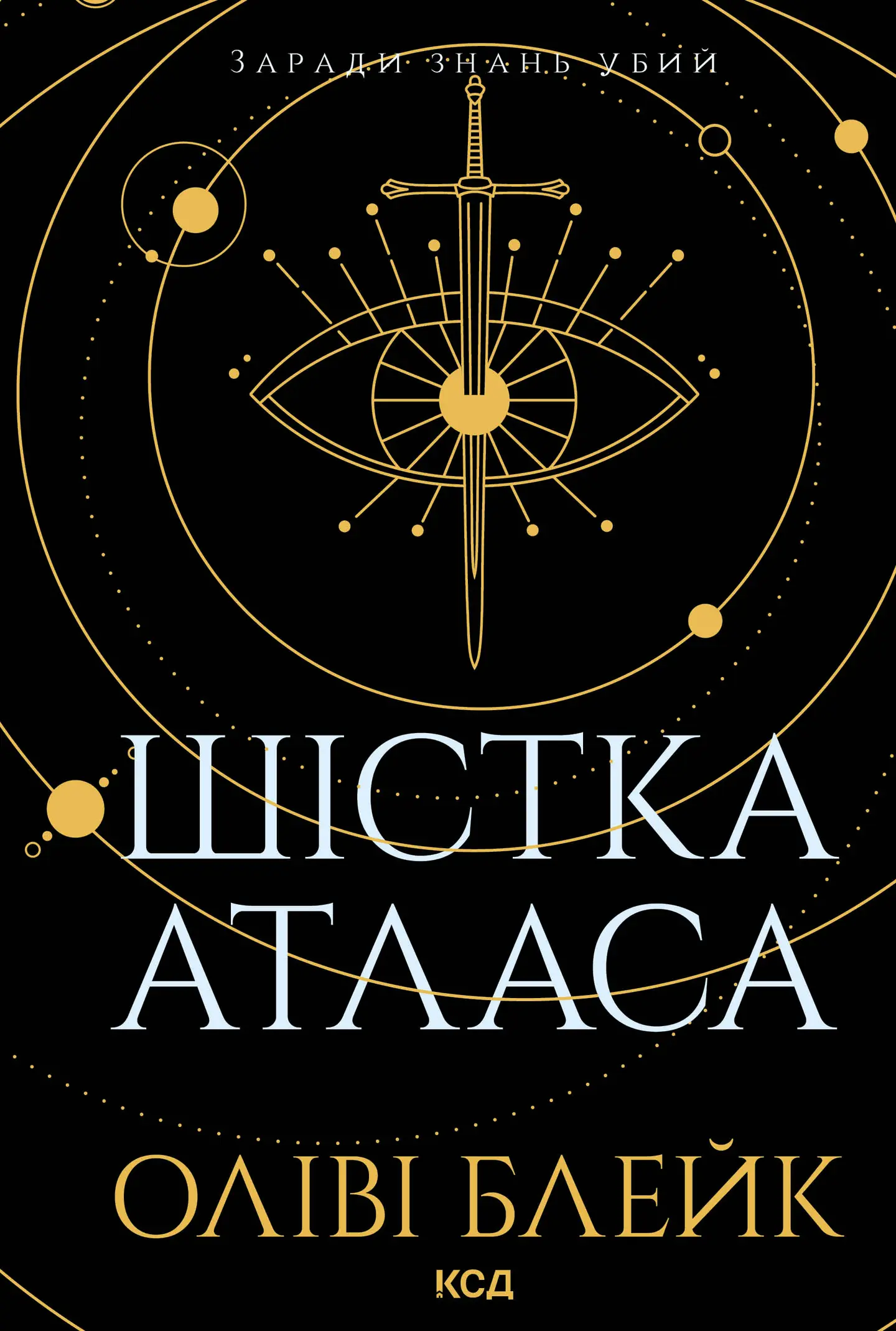 Шістка Атласа