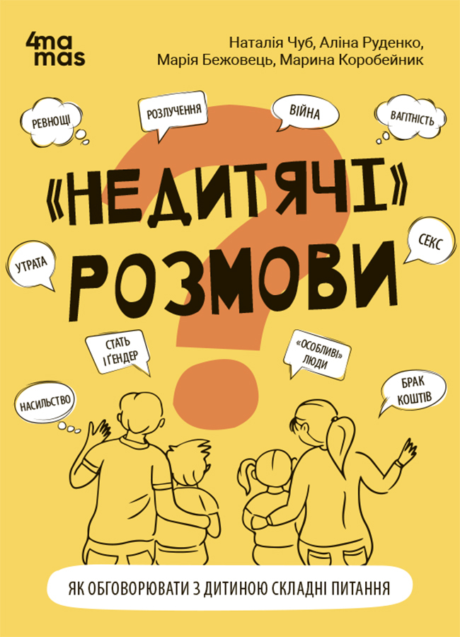 "Недитячі" розмови. Як обговорювати з дитиною складні...