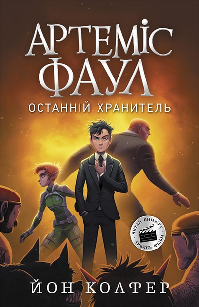 Артеміс Фаул. Останній хранитель