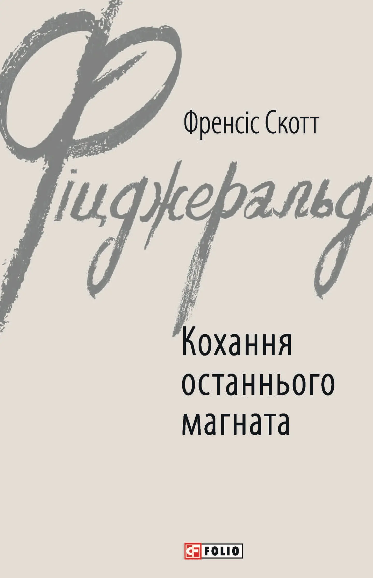 Кохання останнього магната