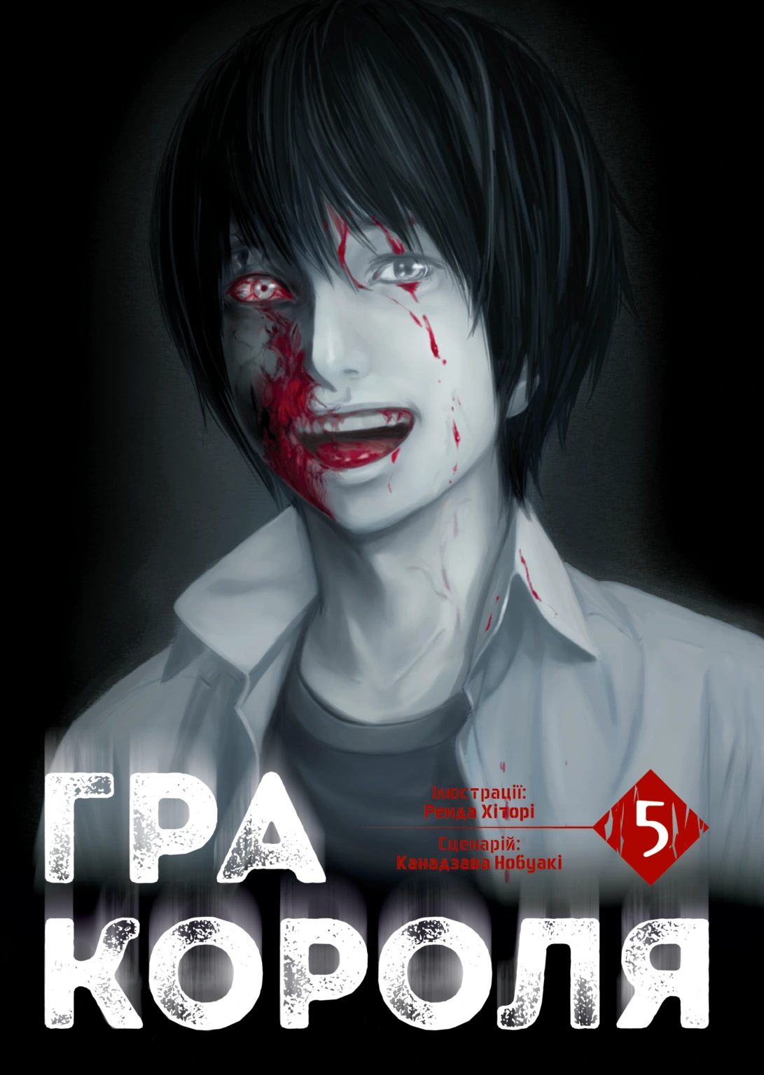 Гра короля. Том 5