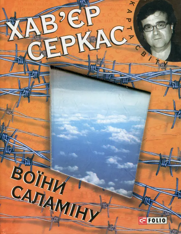 Обкладника "Воїни Саламiну" Обкладинка "Воїни Саламiну"