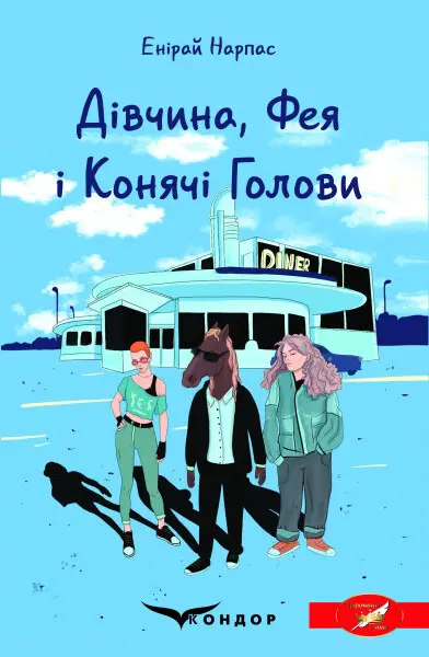 Обкладинка "Дівчина, фея і конячі голови"