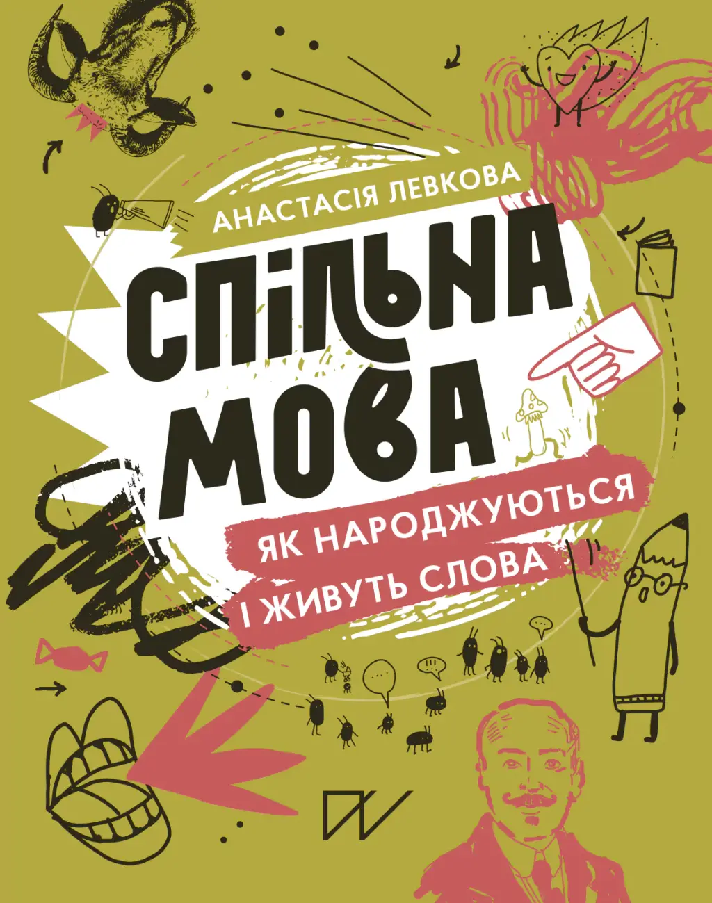 Обкладинка "Спільна мова. Як народжуються і живуть слова"