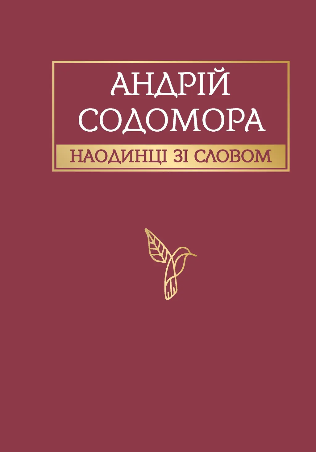 Обкладника "Наодинці зі словом" Обкладинка "Наодинці зі словом"