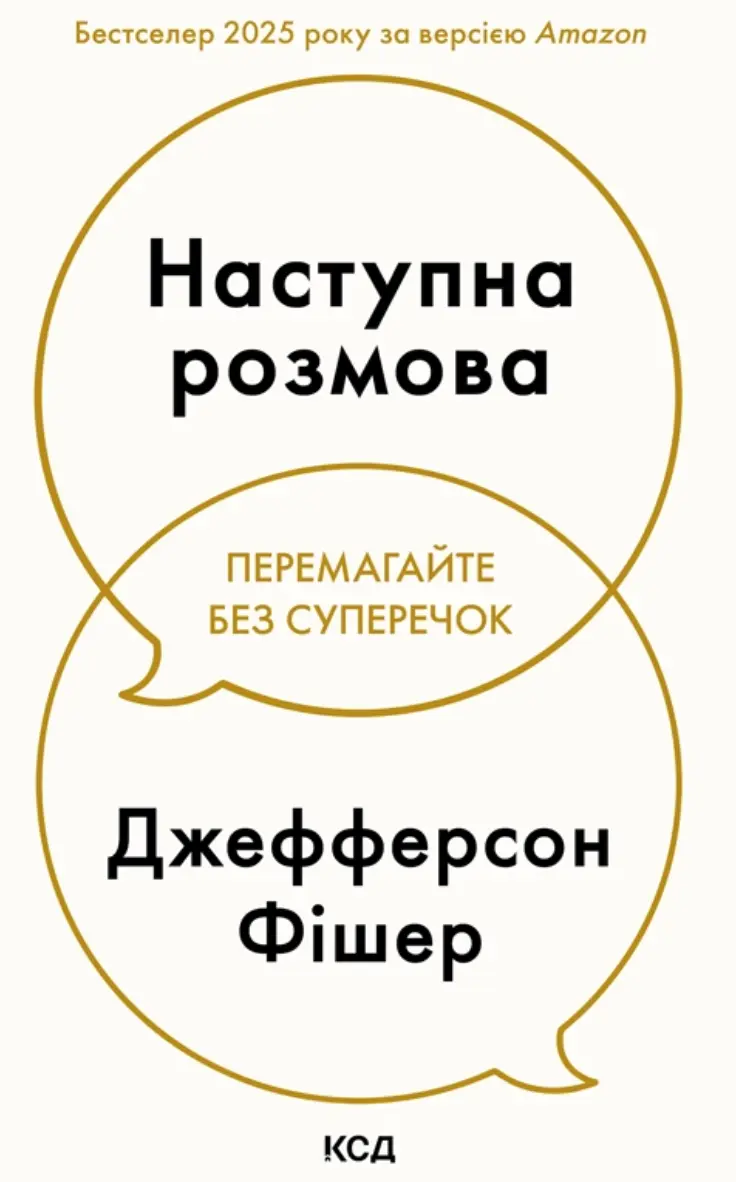 Обкладинка "Наступна розмова"