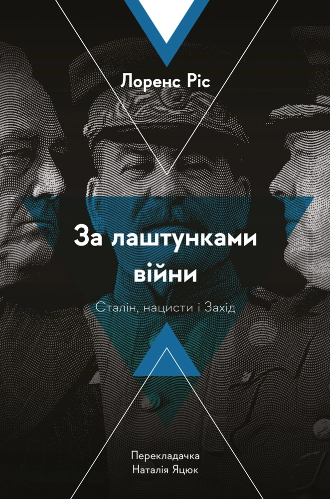 За лаштунками війни. Сталін, нацисти і Захід