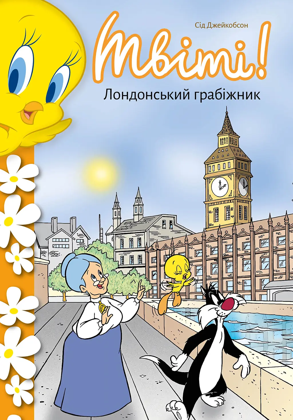 Обкладинка "Твіті! Лондонський грабіжник"