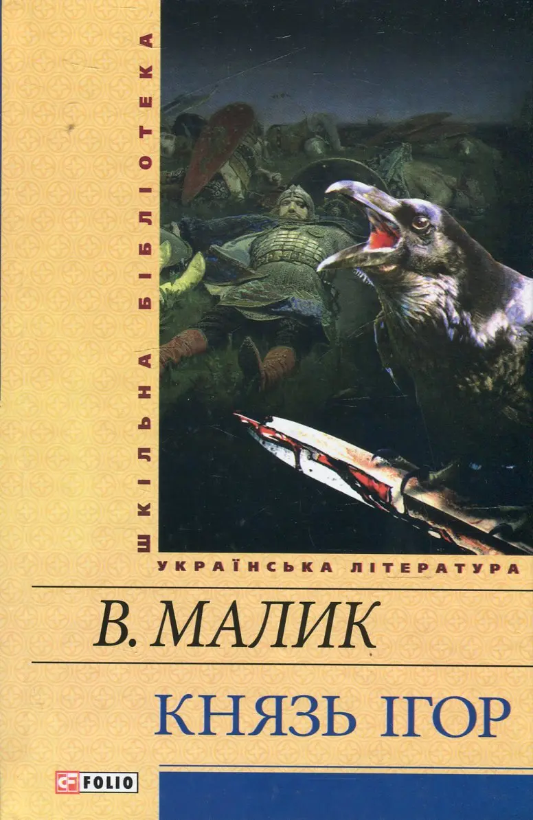 Обкладинка "Князь Ігор"