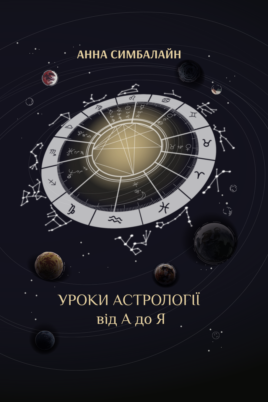 Уроки астрології від А до Я
