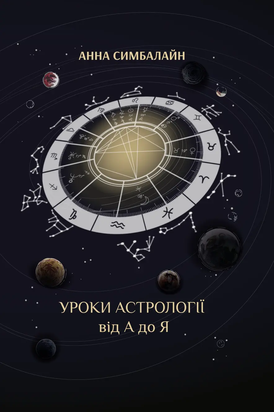 Уроки астрології від А до Я