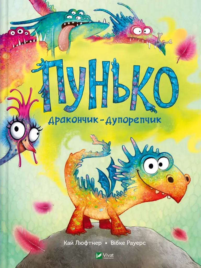 Обкладинка "Пунько-дракончик-дупорепчик"