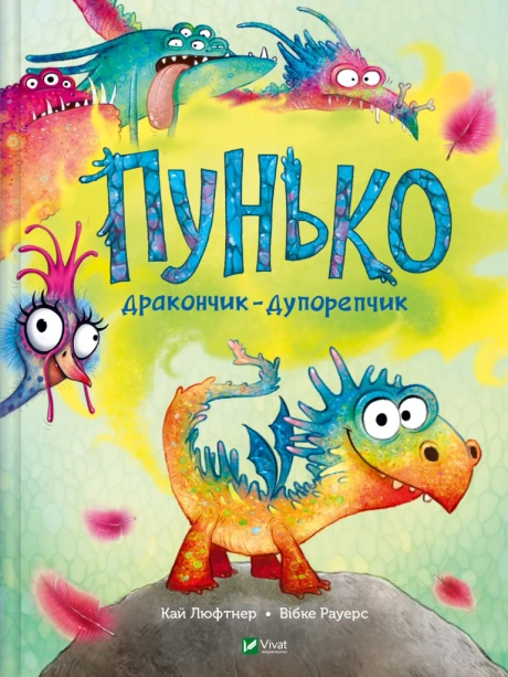 Пунько-дракончик-дупорепчик