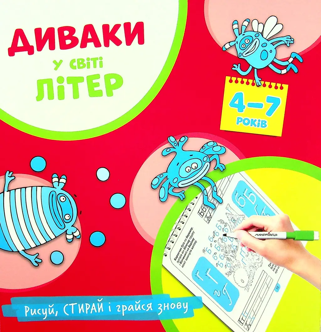 Обкладинка "Диваки у світі літер"