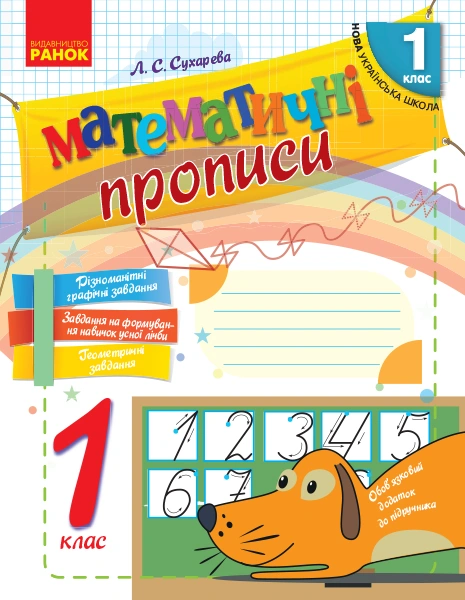 1 клас. Математичні прописи