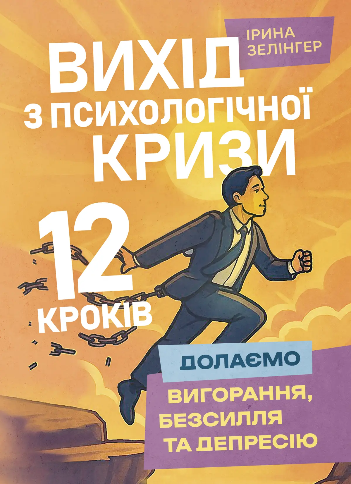 Вихід з психологічної кризи