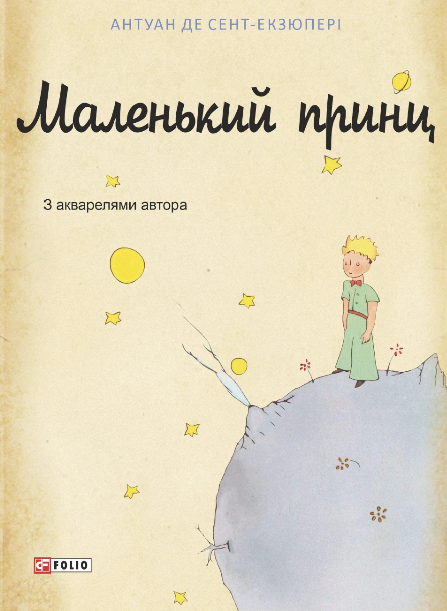 Маленький принц