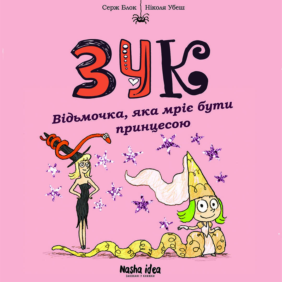 Відьмочка, яка мріє бути принцесою. Зук. Том 5