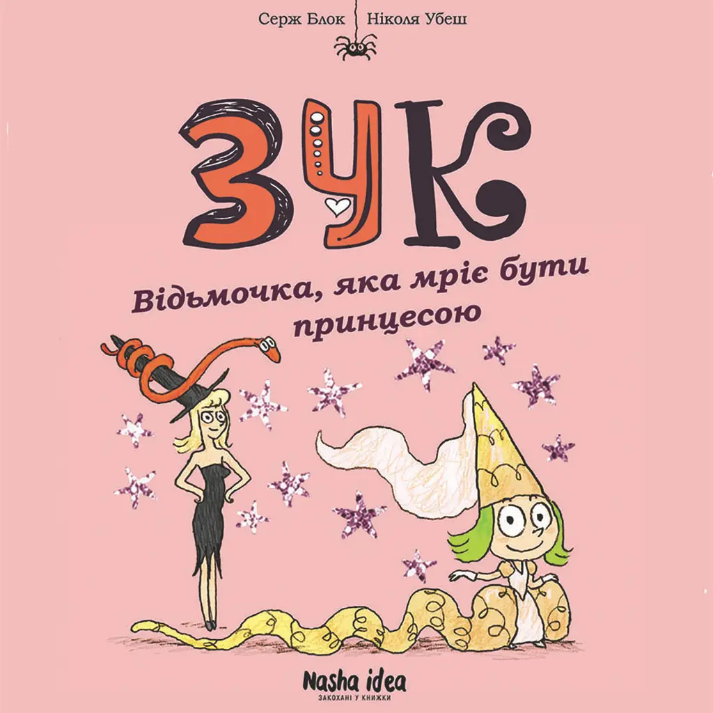 Обкладинка "Відьмочка, яка мріє бути принцесою. Зук. Том 5"