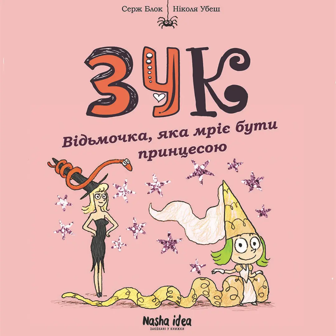 Відьмочка, яка мріє бути принцесою. Зук. Том 5