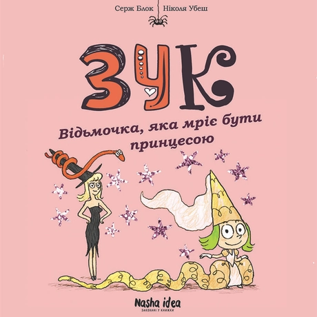 Відьмочка, яка мріє бути принцесою. Зук. Том 5
