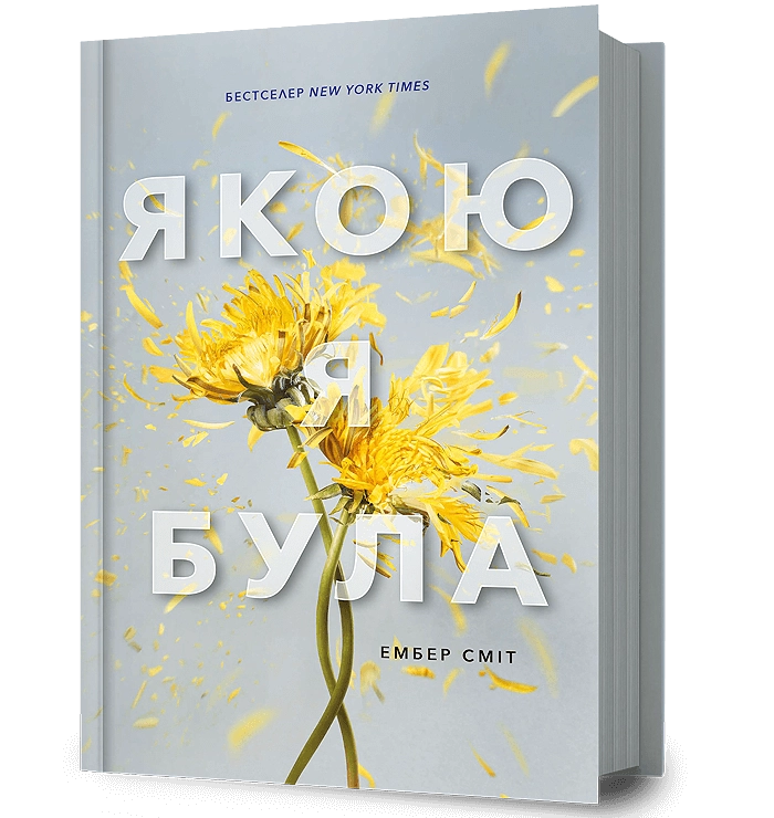 Якою я була