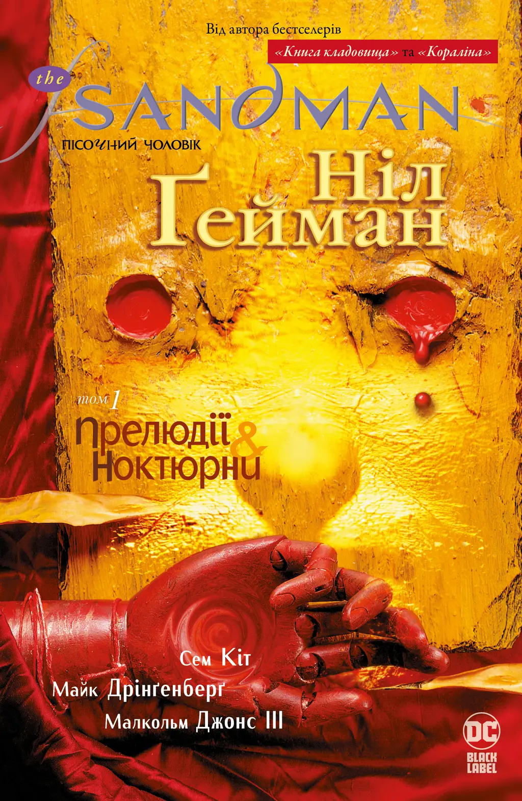 Обкладника "The Sandman. Пісочний чоловік. Прелюдії й ноктюрни" Обкладинка "The Sandman. Пісочний чоловік. Прелюдії й ноктюрни"