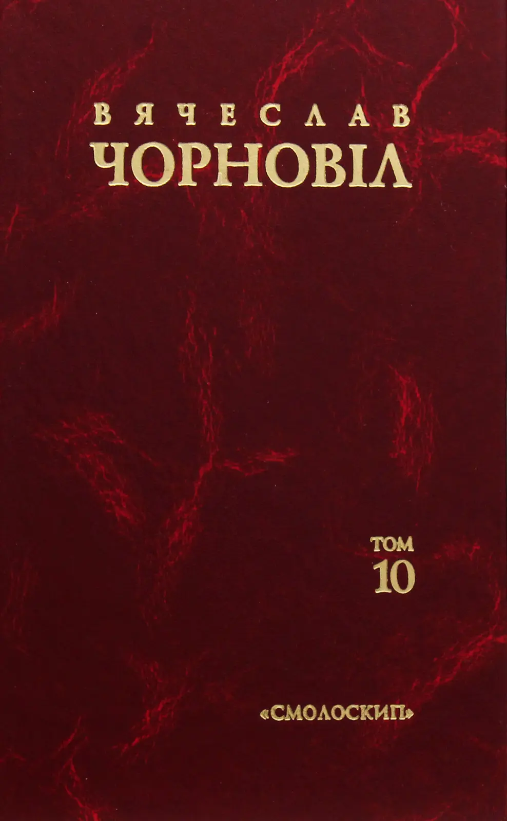 Обкладника "Твори в десяти томах. Том 10. Статті, виступи, інтерв'ю (січень 1998 - березень 1999)" Обкладинка "Твори в десяти томах. Том 10. Статті, виступи, інтерв'ю (січень 1998 - березень 1999)"