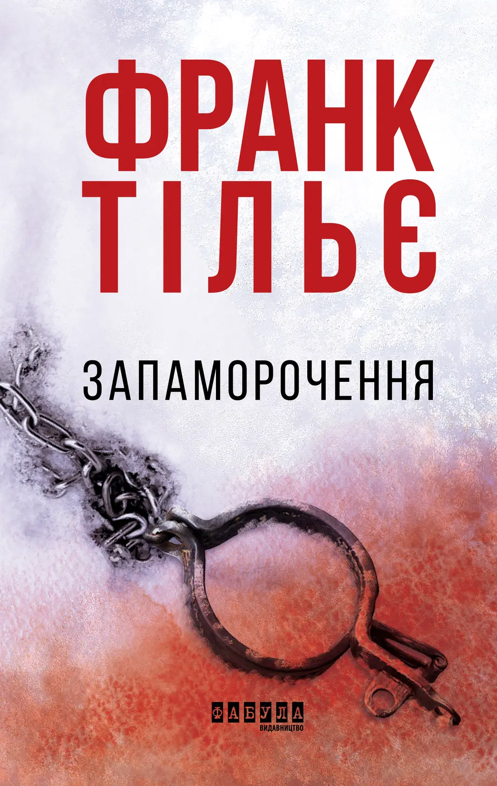 Обкладинка "Запаморочення"