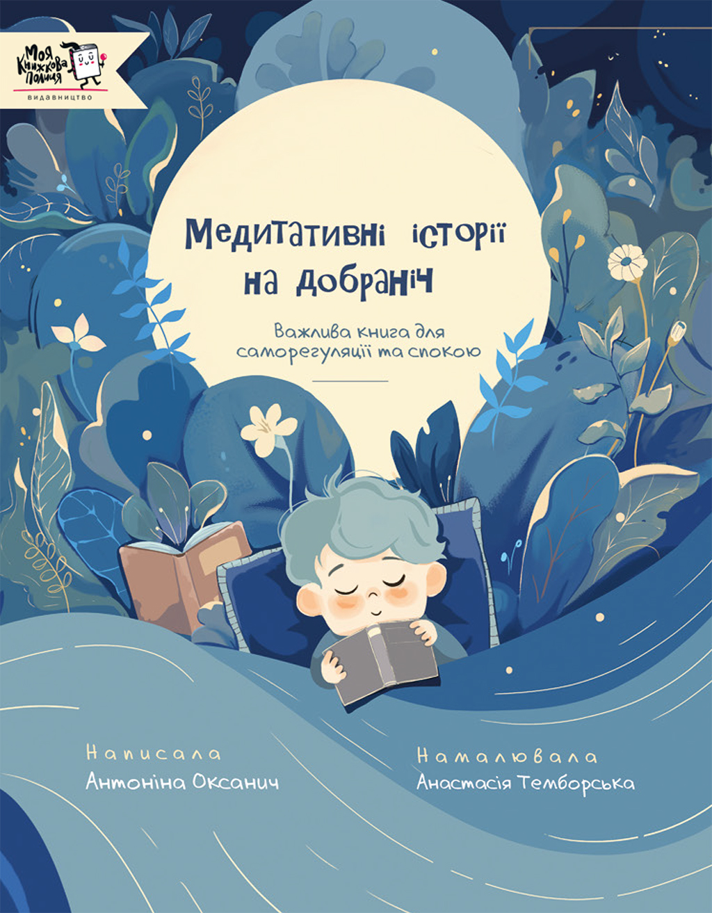 Медитативні історії на добраніч