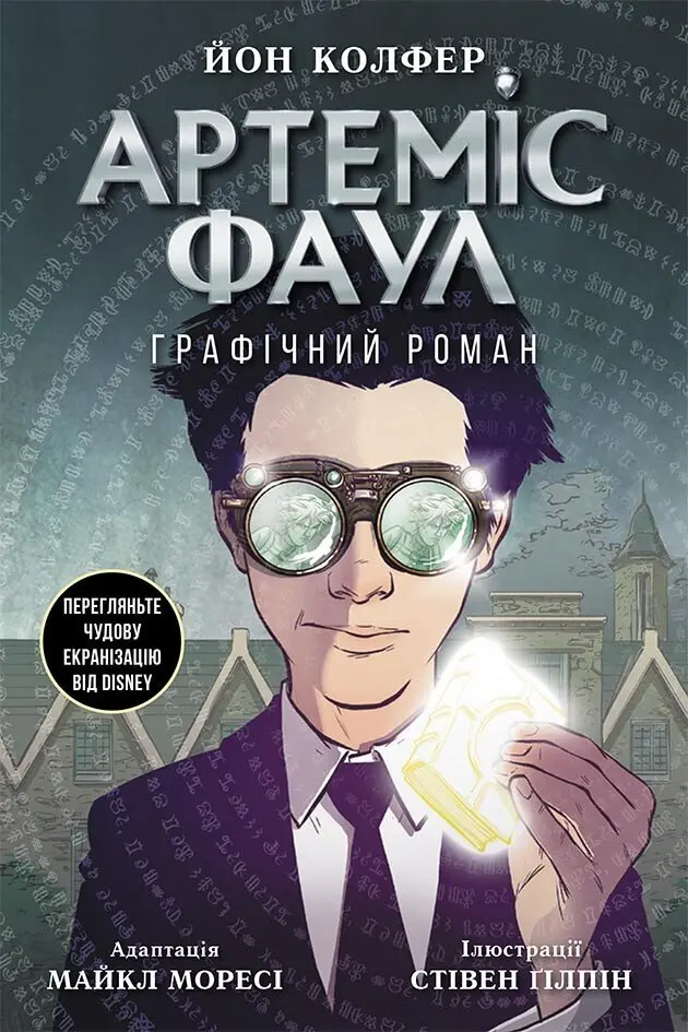 Обкладинка "Артеміс Фаул. Графічний роман"