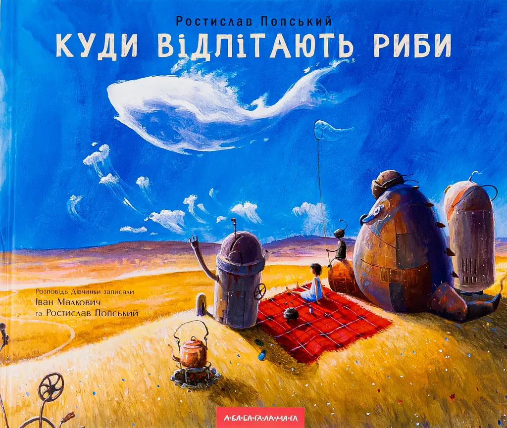 Обкладинка "Куди відлітають риби"